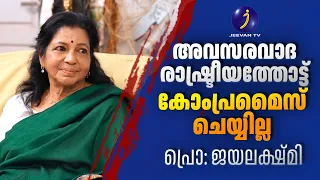 അവസരവാദ രാഷ്ട്രീയത്തോട്ട് കോംപ്രമൈസ് ചെയ്യില്ല | Professor : Jayalekshmi | LEADERSSPEKING | JEEVANTV