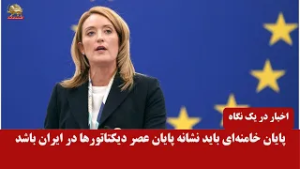 استقبال بین‌المللی از پایان عصر دیکتاتوری  ایران با هلاکت خامنه ای - اخبار ایران وجهان در یک نگاه