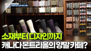 [야스민이 간다] 세계 발끝까지 책임지는 K-양말 [생방송 굿모닝 대한민국] | KBS 260306 방송