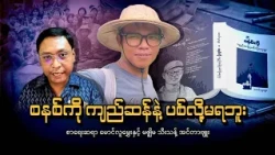 "စနစ်ကို ကျည်ဆန်နဲ့ ပစ်လို့မရဘူး" — စာရေးဆရာ မောင်လူမွှေးနှင့် မဇ္ဈိမ သီးသန့် အင်တာဗျူး