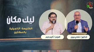 النهضة الكرازية "ليك مكان" - الكنيسة الإنجيلية بالعطارين - (2) - السبت 26 سبتمبر 2026 | قناة الكرمة