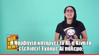H Nορβηγία καταργεί το ΑΙ, η Κίνα το εξελίσει! Έχουμε ΑΙ πόλεμο;