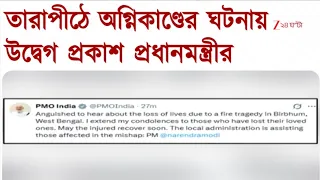 PM Narendra Modi | তারাপীঠে অগ্নিকাণ্ডের ঘটনায়  উদ্বেগ প্রকাশ প্রধানমন্ত্রীর| Zee 24 Ghanta