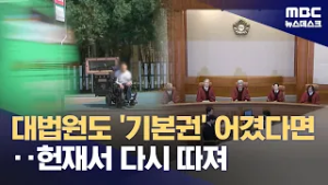 재판 소원, "기본권 사각지대 구제 수단"이지만 '소송 지연 악용' 우려도 (2026.02.28/뉴스데스크/MBC)