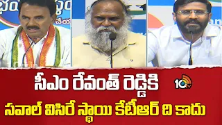 సీఎం రేవంత్ రెడ్డికి సవాల్ విసిరే స్థాయి కేటీఆర్ ది కాదు:కాంగ్రెస్ |Congress Counter To KTR Comments