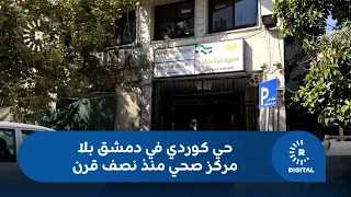 A Kurdish neighborhood in Damascus without a health center for half a century