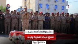 Ma'rib: Funeral of Major General Ahmed Bahaybah attended by military and tribal leaders