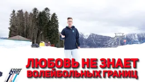 ЛЮБОВЬ НЕ ЗНАЕТ ВОЛЕЙБОЛЬНЫХ ГРАНИЦ