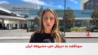 سوءقصد به جان فواد پاشایی، دبیرکل حزب مشروطه ایران، در لس‌آنجلس