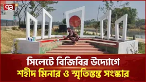 সিলেটে বিজিবির উদ্যোগে শহীদ মিনার ও স্মৃতিস্তম্ভ সংস্কার | BGB | Sylhet | Ekattor TV