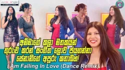 🥰අම්මාගේ කලා මතකයන් තුරුළු කරන් සංගීත ලොව ජයගන්නා සේනානිගේ අපූරු කතාබහ Falling in Love(Dance Remix)