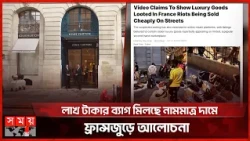 ফ্রান্সে লুটপাটের পর পানির দামে বিলাসপণ্য বিক্রির দাবি | France | Protest | Luxury Goods | Somoy TV
