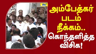 அம்பேத்கர் படம் நீக்கம்... கொந்தளித்த விசிக! #vckprotest #vck #ambethkar #thirumavalavan