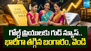 భారీగా తగ్గిన బంగారం, వెండి: Good News To Gold Lovers, Gold and Silver Prices Fall | @SakshiTV