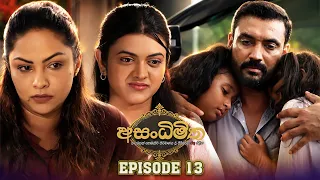 Asandhimitha (අසංධිමිත) | Episode 13 - (2026-08-15) | ITN