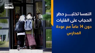 النمسا تختبر حظر الحجاب على الفتيات دون 14 عاماً مع عودة المدارس