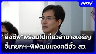 "Yingcheep" ready to visit Amnat Charoen; urges PM and Phiphat to clarify Senate collusion case |...