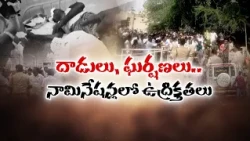 ప్రాదేశిక ఎన్నికల నామినేషన్లలో 29,233 దాఖలు.. పుంగనూరు, తంబళ్లపల్లెలో ఉద్రిక్తత