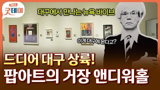 대구서 만나는 뉴욕의 향기?🥫팝아트 거장 앤디워홀 의 재능 다 볼 수있는 이 전시회?!🗽