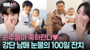 ‘한 번만 안을 수 있다면…?’ 하늘에 계신 할아버지들도 함께한 강단남매 백일 잔치 #슈퍼맨이돌아왔다 ㅣ KBS 260304 방송