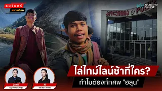 ไล่ไทม์ไลน์ช้าที่ใคร? ทำไมต้องกั๊กศพ "ฮลุน" | สนามเดือด