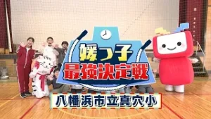 【媛っ子最強決定戦#12】八幡浜市立真穴小学校