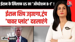Black and White With Anjana Om Kashyap: America का Iran पर बड़ा हमला, बॉर्डर क्रॉसिंग बनी निशाना
