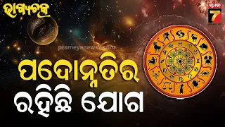 Ajira Rashifala | July 01, 2026 | Today Odia Horoscope | ଜାଣନ୍ତୁ କେମିତି ରହିବ ଆଜିର ଦିନ ?