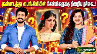 🎬கன்னடத்து பைங்கிளியின் கேள்விகளுக்கு திணறிய ரசிகை..! #ThatromThookrom