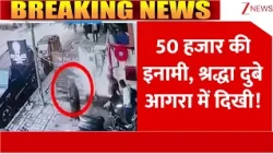 Breaking News: 50 हजार की इनामी, श्रद्धा दुबे आगरा में दिखी!