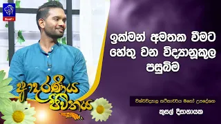 ඉක්මන් අමතක වීමට හේතු වන විද්‍යානූකූල පසුබිම | Adaraneeya Jeewithaya | 21 - 08 - 2026