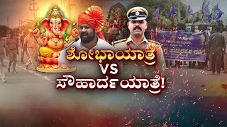 Pratap Simha vs Police:High-Voltage Clash at T.Narasipura |ಸವಾಲ್ ಹಾಕಿದಂತೆ ಯಾತ್ರೆಗೆ ಬಂದ ಪ್ರತಾಪ್ ಸಿಂಹ!