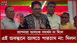 আপনারা আমাকে সমার্থন না দিলে এই অবস্থানে আসতে পারতাম না: মিলন | Minister  Education | Milan