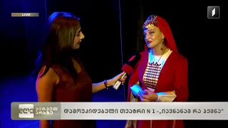 „იავნანამ რა ჰქმნა“, დამოუკიდებელი თეატრი N1 პრემიერისთვის ემზადება