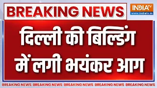 Breaking News : दिल्ली की बिल्डिंग में लगी भयंकर आग | Delhi News | Fire News Update | India TV