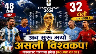 ४८ बाट ३२: अब सुरु भयो असली विश्वकप || News Report
