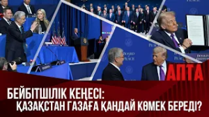 Бейбітшілік кеңесі: Қазақстан Газаға қандай көмек береді?