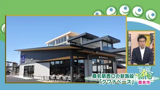 旬感☆Mie ～桑名市～●桑名駅西口に新施設「クワナベース」●半導体人材を育てる「世界を目指す若者応援事業」など