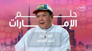أحمد الصيني.. قصة النجاح وصناعة البسمة عبر السوشيال ميديا | برنامج حلم الإمارات | الحلقة 8