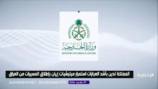 The Kingdom condemns in the strongest terms the continued launch of drones by Iran-backed militia...