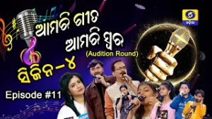 Amari Geeta Amari Swara || Season 4 || Episode - 11 (Audition Round)