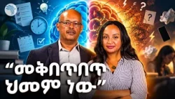 የትኩረት ማነስ (ADHD) ምልክቶች እና ህክምና! 🧠 | #HealthEthiopia #ArtsTVWorld #ArtsTV #የትኩረትማነስ #ጤና #አርትስቲቪ⁠