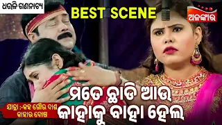 Mate Chadi Au Kahaku Baha Hela - Kaha Goura Das Kahara Dosa | Jatra Best Scene | Dhauli | Alankar TV