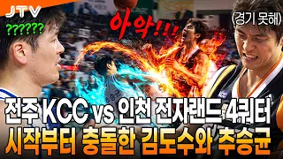 [JTV Sports] Kim Do-soo and Choo Seung-kyun Clash from the Start l Jeonju KCC vs. Incheon Electro...