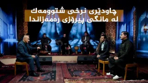 ستایشی رەمەزان _ چاودێری نرخی شتوومەک لە مانگی پیرۆزی رەمەزاندا