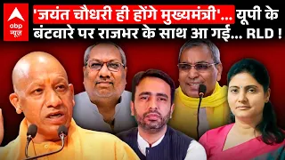 UP Politics: यूपी के बंटवारे पर OP Rajbhar के साथ RLD !। UP Election 2027