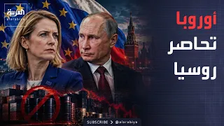 Morning News | Europe refuses to back down against Moscow.. Kallas: Sanctions will continue