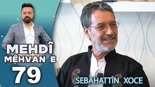 Mehdî Mêhvane - Sebahattîn Xoce | مەهدی مێهڤانە - سەباحەدین خۆجە