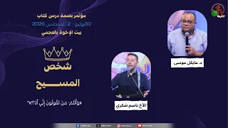 مؤتمر بصمة درس كتاب بيت الإخوة بالعجمي - الاجتماع الخامس - الجمعة 31 يوليو 2026 | قناة الكرمة