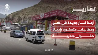 New Gas Crisis in Taiz and Repeated Demands for Radical Solutions